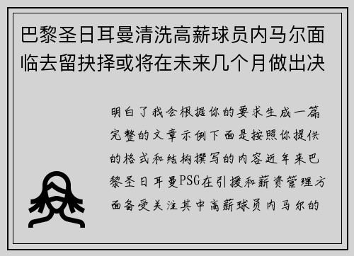 巴黎圣日耳曼清洗高薪球员内马尔面临去留抉择或将在未来几个月做出决定 巴黎圣日耳曼清洗高薪球员内马尔面临去留抉择或将在未来几个月做出决定