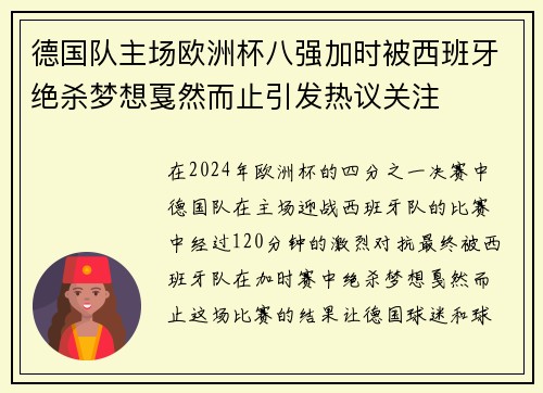德国队主场欧洲杯八强加时被西班牙绝杀梦想戛然而止引发热议关注
