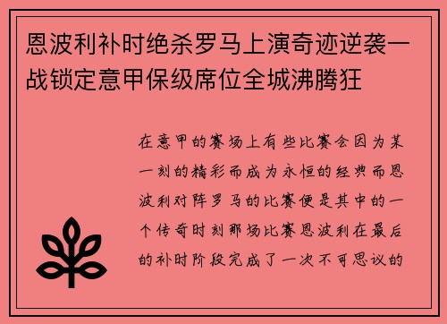 恩波利补时绝杀罗马上演奇迹逆袭一战锁定意甲保级席位全城沸腾狂 恩波利补时绝杀罗马上演奇迹逆袭一战锁定意甲保级席位全城沸腾狂