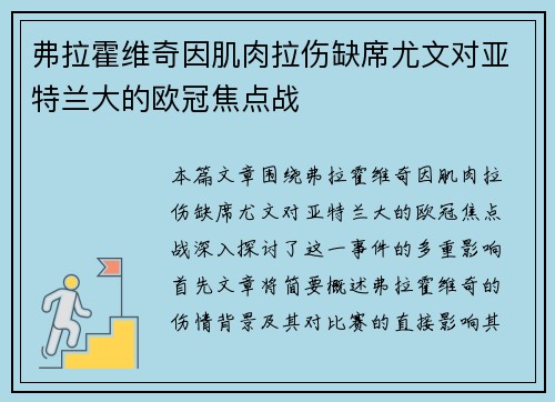 弗拉霍维奇因肌肉拉伤缺席尤文对亚特兰大的欧冠焦点战