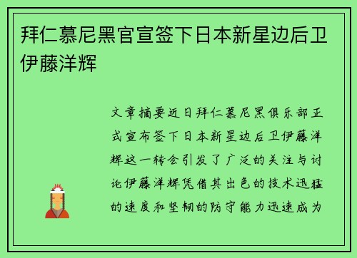 拜仁慕尼黑官宣签下日本新星边后卫伊藤洋辉