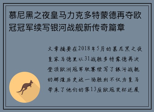 慕尼黑之夜皇马力克多特蒙德再夺欧冠冠军续写银河战舰新传奇篇章