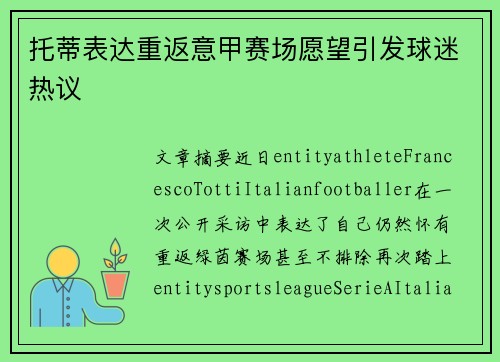托蒂表达重返意甲赛场愿望引发球迷热议 托蒂表达重返意甲赛场愿望引发球迷热议