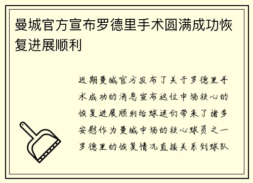 曼城官方宣布罗德里手术圆满成功恢复进展顺利