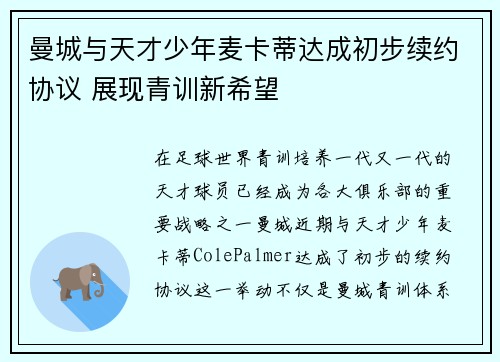 曼城与天才少年麦卡蒂达成初步续约协议 展现青训新希望 曼城与天才少年麦卡蒂达成初步续约协议 展现青训新希望