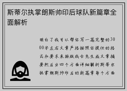 斯蒂尔执掌朗斯帅印后球队新篇章全面解析 斯蒂尔执掌朗斯帅印后球队新篇章全面解析