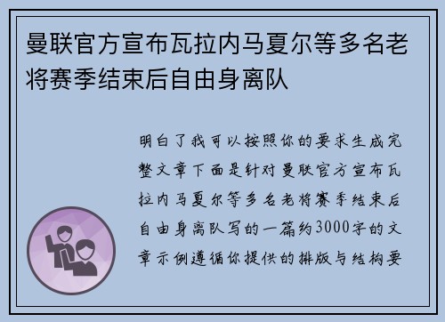 曼联官方宣布瓦拉内马夏尔等多名老将赛季结束后自由身离队