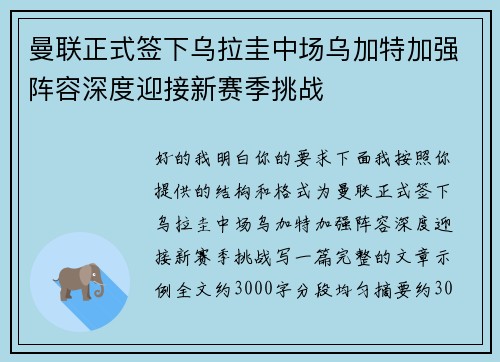 曼联正式签下乌拉圭中场乌加特加强阵容深度迎接新赛季挑战
