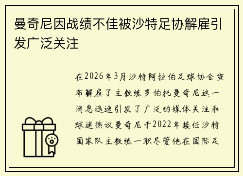 曼奇尼因战绩不佳被沙特足协解雇引发广泛关注