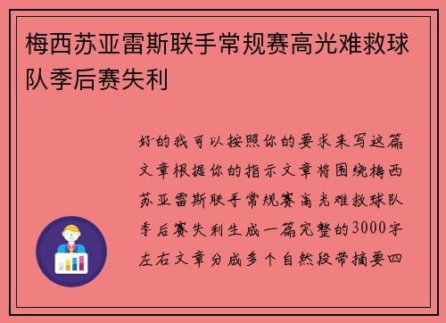 梅西苏亚雷斯联手常规赛高光难救球队季后赛失利