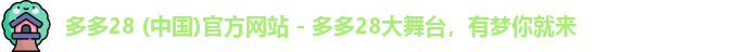 多多28 (中国)官方网站 - 多多28大舞台，有梦你就来